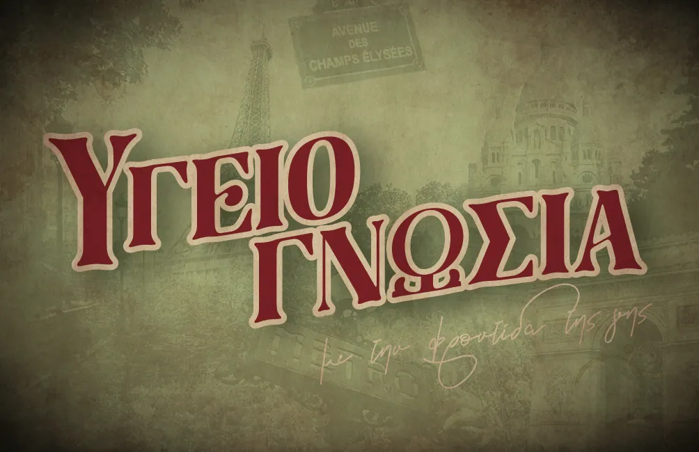 ΥΓΕΙΟΓΝΩΣΙΑ, με την φροντίδα της γης